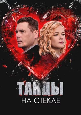 Танцы на стекле 1 сезон онлайн