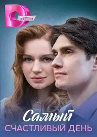 Самый счастливый день-1 сезон онлайн
