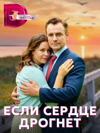 Если сердце дрогнет онлайн