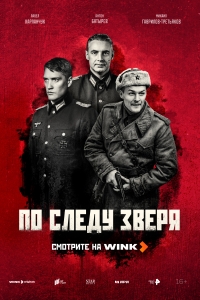 По следу зверя-1 Сезон онлайн