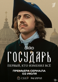Государь 1 сезон (2025)