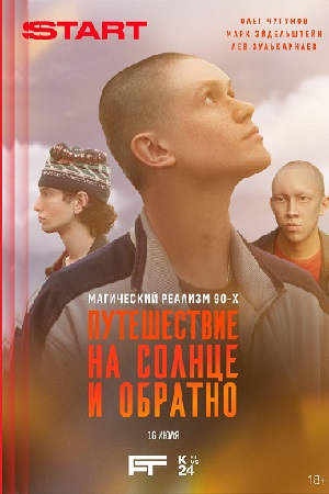 Путешествие на солнце и обратно