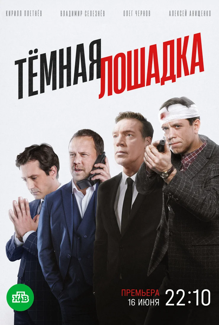 Темная лошадка-1 Сезон (2025)