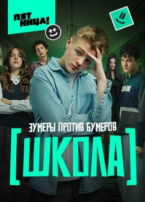 Школа (1 сезон)