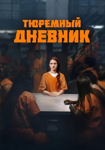 Тюремный дневник-1 сезон онлайн