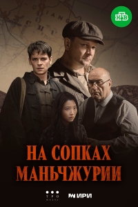 На сопках Маньчжурии-1 Сезон онлайн