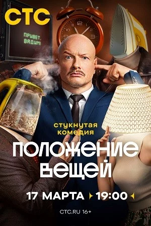 Положение вещей-1 сезон онлайн