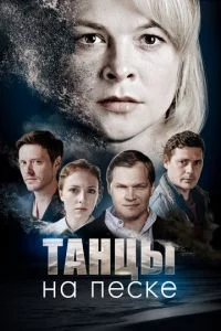 Танцы на песке-1 сезон онлайн