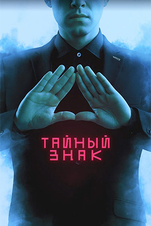 Тайный знак-1 сезон (2025) онлайн