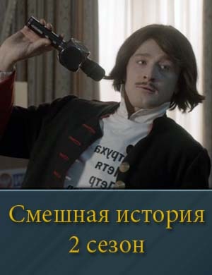 Смешная история-2 сезон онлайн