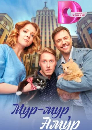 Мур-мур, Амур 1 сезон онлайн
