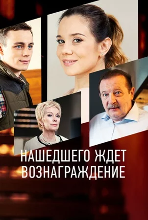 Нашедшего ждет вознаграждение онлайн