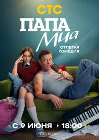 Папа Миа-1 Сезон онлайн