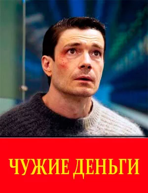 Чужие деньги онлайн