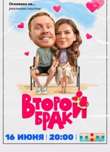 Второй брак-1 Сезон онлайн