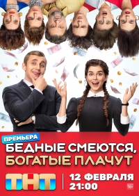 Бедные смеются богатые плачут второй сезон