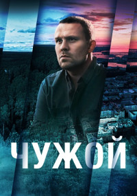 Чужой (2023) онлайн