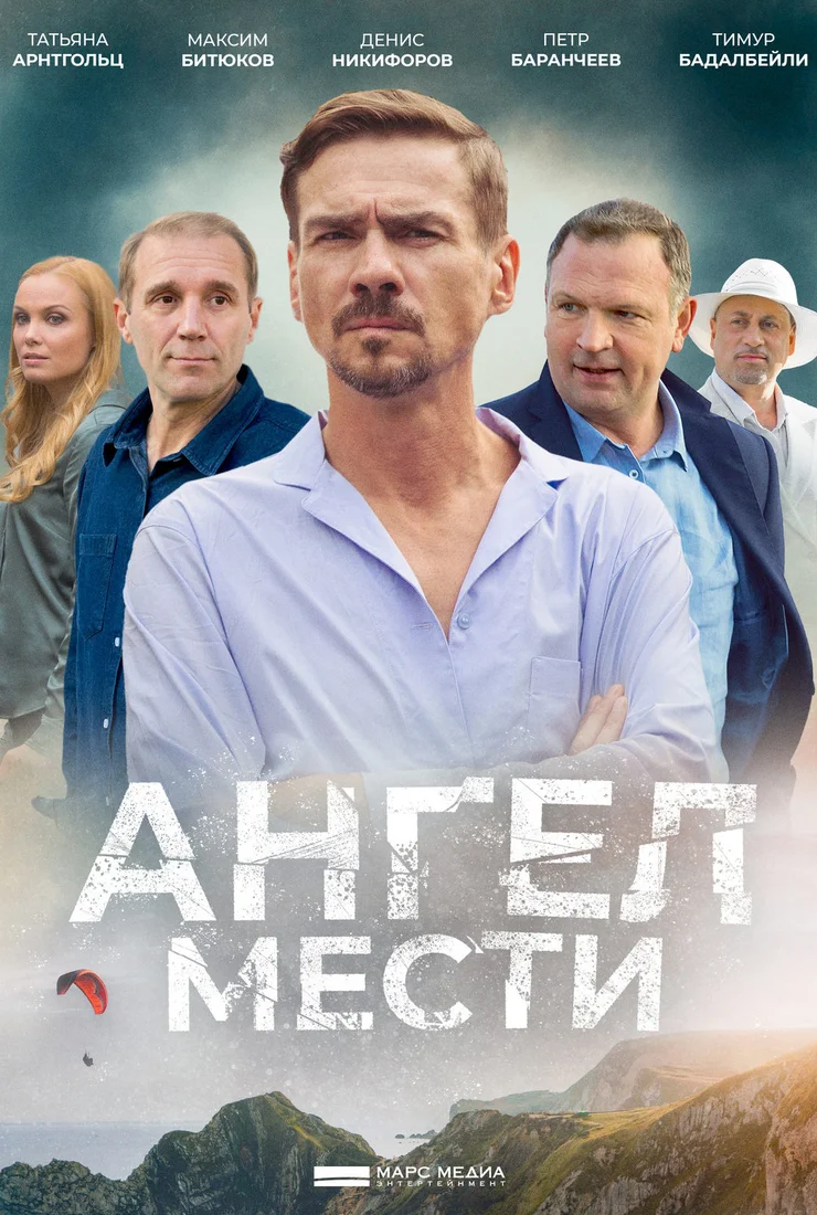 Ангел мести (2024)