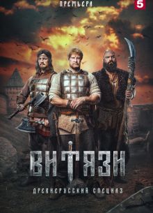 Витязи 2 сезон